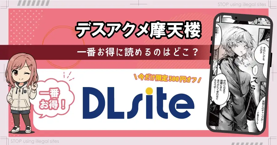 デスアクメ摩天楼はhitomiやrawで配信されてる?無料漫画サイトはどこがおすすめ?