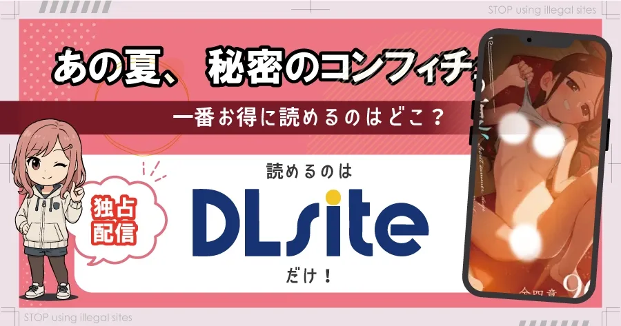 あの夏、秘密のコンフィチュールをhitomiやrawで無料配信されてる?おすすめ漫画サイトは?