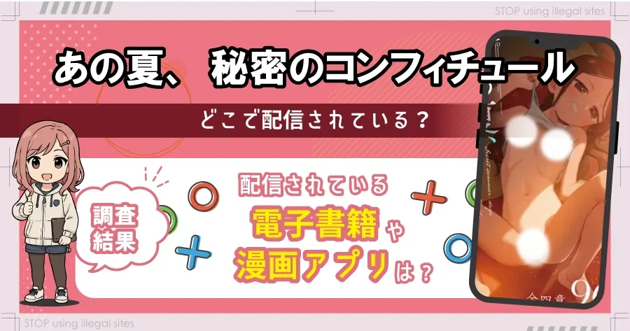 あの夏、秘密のコンフィチュールをhitomiやrawで無料配信されてる?おすすめ漫画サイトは?