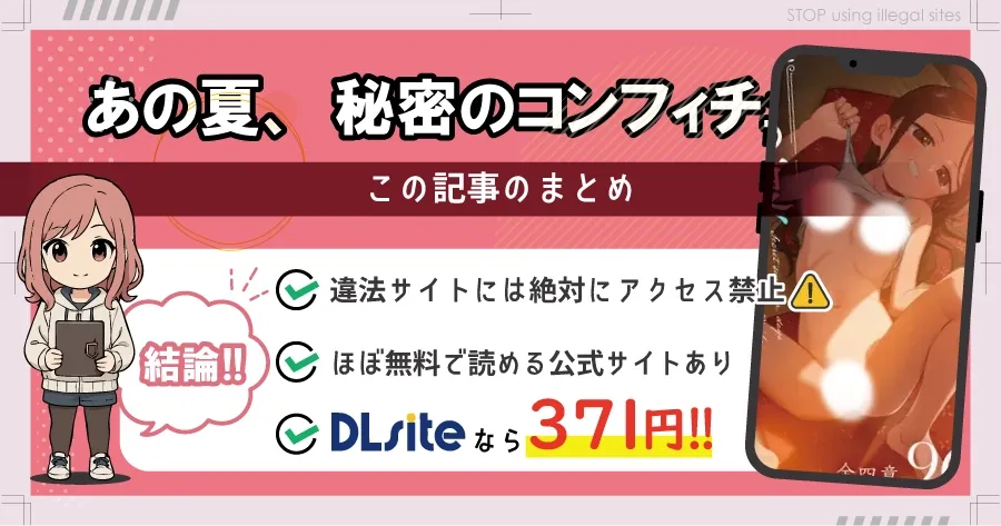あの夏、秘密のコンフィチュールをhitomiやrawで無料配信されてる?おすすめ漫画サイトは?