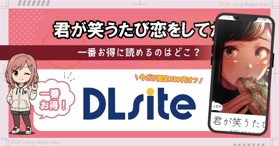 君が笑うたびに恋をしてたはhitomiやrawで無料?そのサイトは本当に大丈夫?