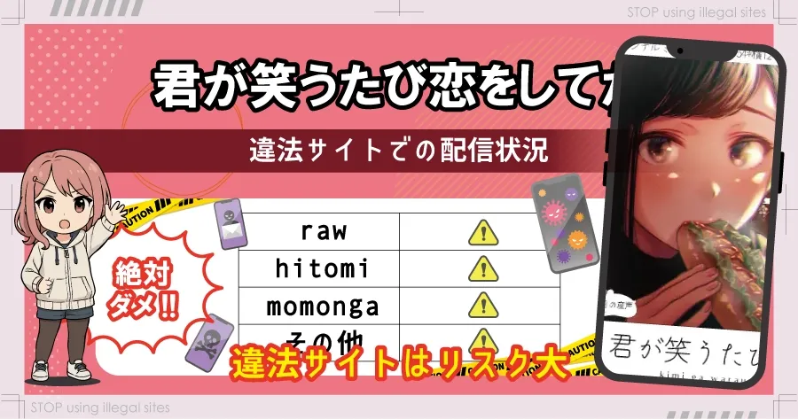 君が笑うたびに恋をしてたはhitomiやrawで無料?そのサイトは本当に大丈夫?