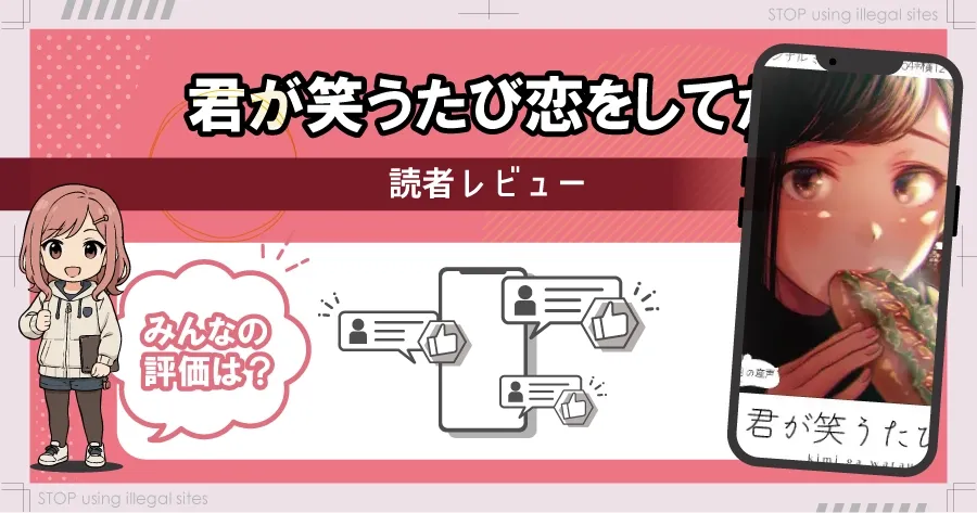 君が笑うたびに恋をしてたはhitomiやrawで無料?そのサイトは本当に大丈夫?