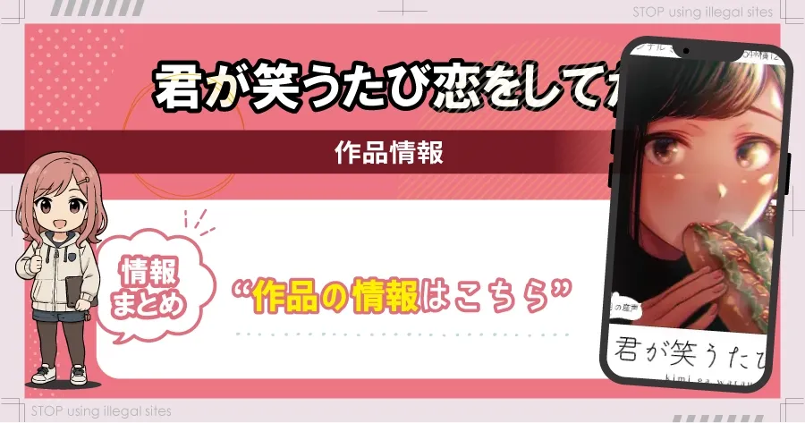 君が笑うたびに恋をしてたはhitomiやrawで無料?そのサイトは本当に大丈夫?